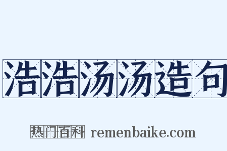 浩浩汤汤造句是什么意思的图片